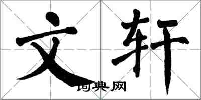 翁闿运文轩楷书怎么写