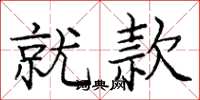 庞中华就款楷书怎么写