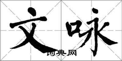 翁闿运文咏楷书怎么写