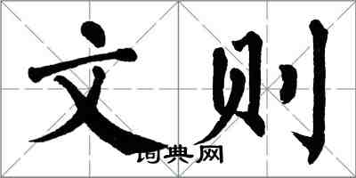 翁闿运文则楷书怎么写