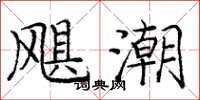 庞中华飓潮楷书怎么写