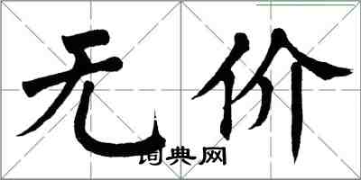 翁闿运无价楷书怎么写
