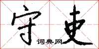 钱沛云守吏行书怎么写