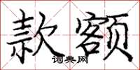 庞中华款额楷书怎么写