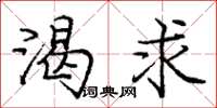 庞中华渴求楷书怎么写