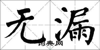翁闿运无漏楷书怎么写
