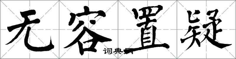翁闿运无容置疑楷书怎么写
