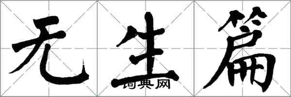 翁闿运无生篇楷书怎么写