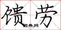 庞中华馈劳楷书怎么写