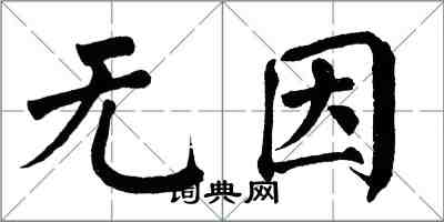 翁闿运无因楷书怎么写