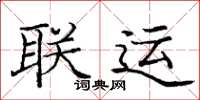 庞中华联运楷书怎么写