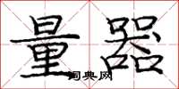 庞中华量器楷书怎么写