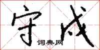 钱沛云守戍行书怎么写