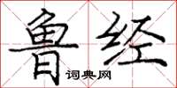庞中华鲁经楷书怎么写