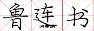 庞中华鲁连书楷书怎么写