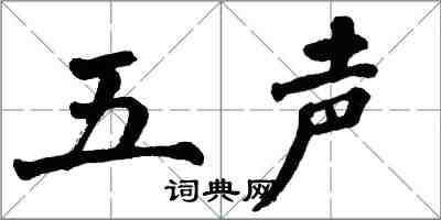 翁闿运五声楷书怎么写