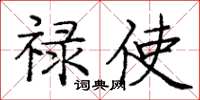 庞中华禄使楷书怎么写