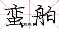 庞中华蛮舶楷书怎么写