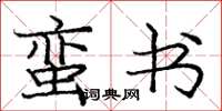 庞中华蛮书楷书怎么写