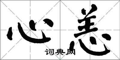 翁闿运心恙楷书怎么写