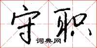 钱沛云守职行书怎么写