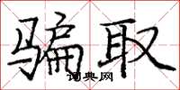 庞中华骗取楷书怎么写