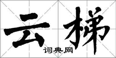 翁闿运云梯楷书怎么写