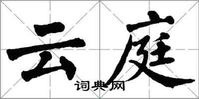 翁闿运云庭楷书怎么写