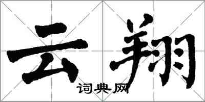 翁闿运云翔楷书怎么写