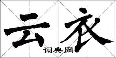 翁闿运云衣楷书怎么写