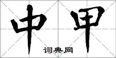 翁闿运中甲楷书怎么写
