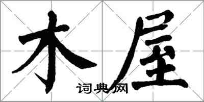翁闿运木屋楷书怎么写