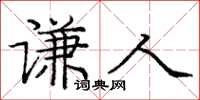 庞中华谦人楷书怎么写