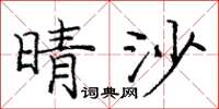 庞中华晴沙楷书怎么写