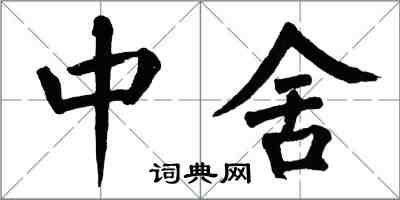 翁闿运中舍楷书怎么写