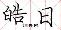 庞中华皓日楷书怎么写