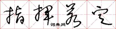 王冬龄指挥若定草书怎么写