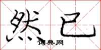 庞中华然已楷书怎么写