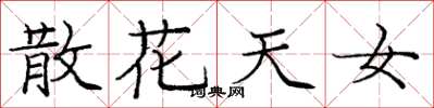 庞中华散花天女楷书怎么写