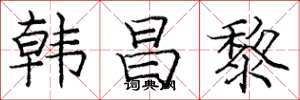 庞中华韩昌黎楷书怎么写