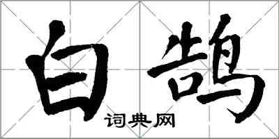 翁闿运白鹄楷书怎么写