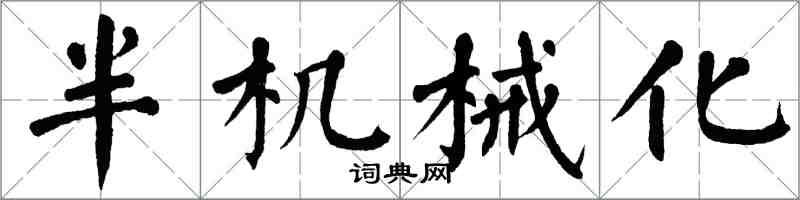 翁闿运半机械化楷书怎么写