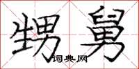庞中华甥舅楷书怎么写