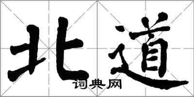 翁闿运北道楷书怎么写