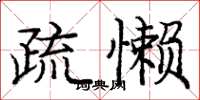 庞中华疏懒楷书怎么写