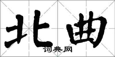翁闿运北曲楷书怎么写