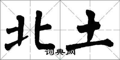 翁闿运北土楷书怎么写