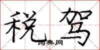 庞中华税驾楷书怎么写