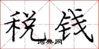 庞中华税钱楷书怎么写