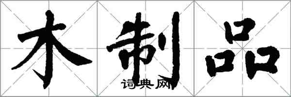 翁闿运木制品楷书怎么写